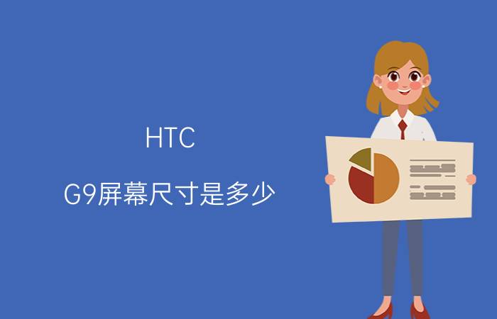 HTC G9屏幕尺寸是多少